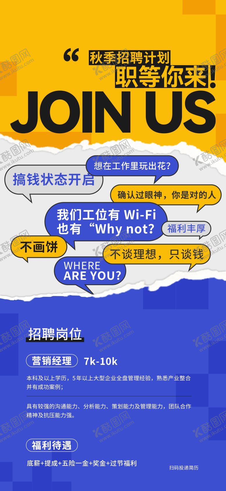 编号：64827705240928034938【酷图网】源文件下载-创意招聘海报