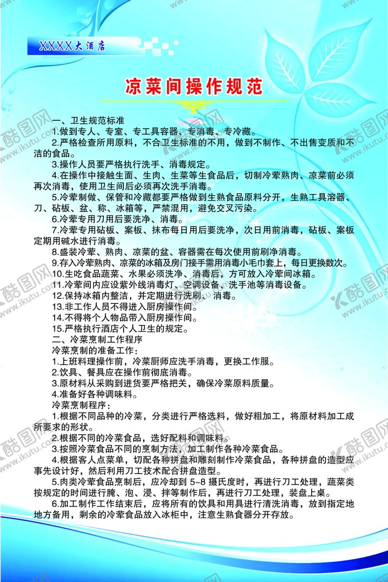 编号：13958010291832208452【酷图网】源文件下载-凉菜间操作规范