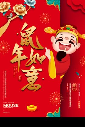 鼠年如意