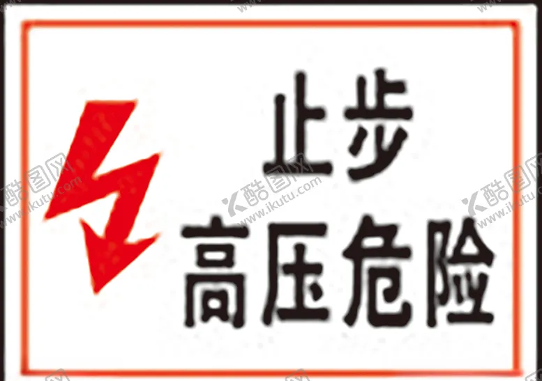 编号：77432809221545408647【酷图网】源文件下载-止步高压危险