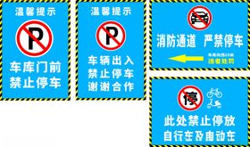 禁止停车