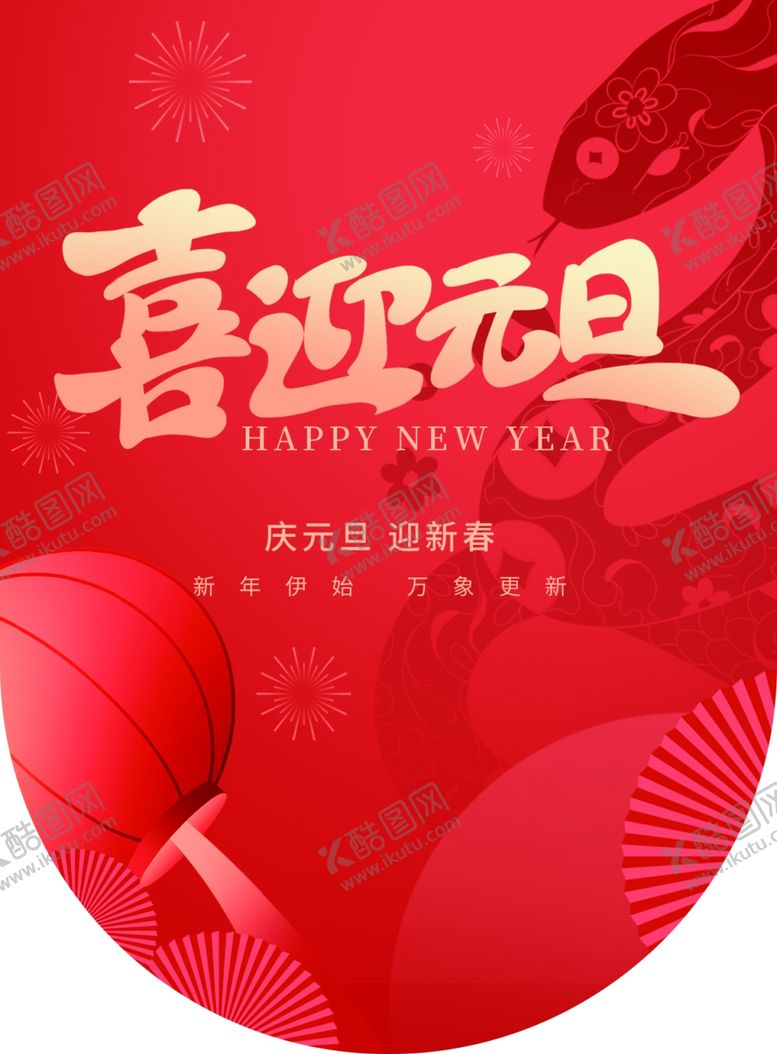 编号：29828501250902038857【酷图网】源文件下载-元旦吊旗