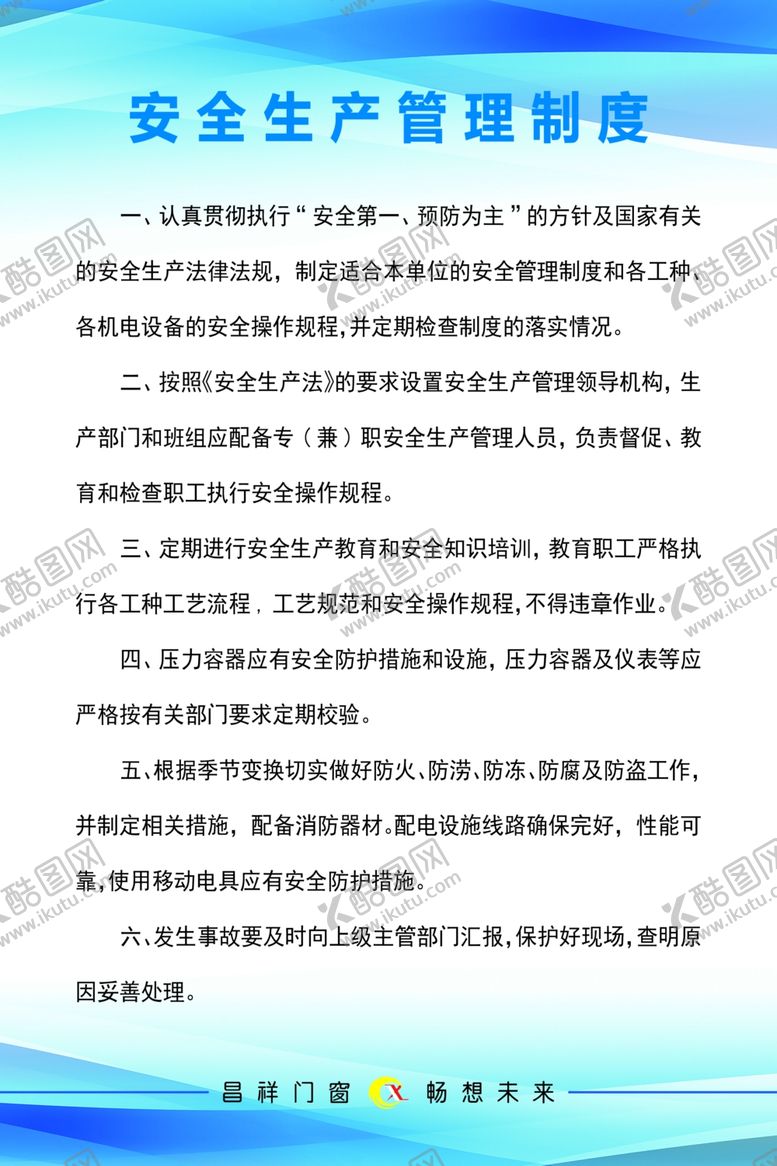 编号：29190405180531095431【酷图网】源文件下载-安全生产管理制度