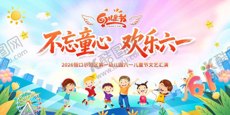 编号：58948706040906258021【酷图网】源文件下载-六一儿童节欢乐童趣画面