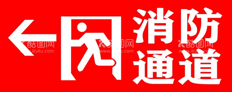 编号：29544812040747418016【酷图网】源文件下载-消防通道牌