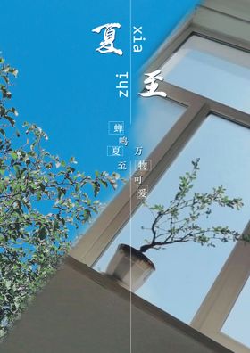 编号：28540909250543034071【酷图网】源文件下载-简约创意小清新夏至海报设计