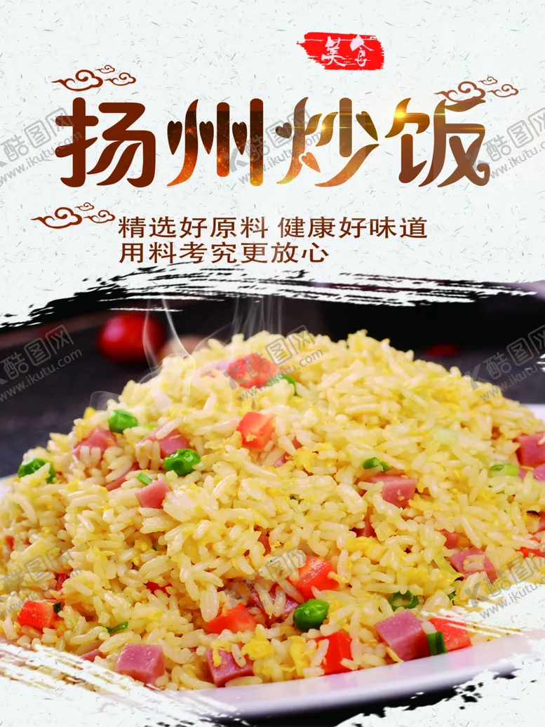 编号：75457105101851534847【酷图网】源文件下载-扬州炒饭