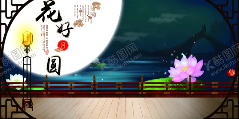 编号：90215706260132588373【酷图网】源文件下载-中秋节日活动宣传海报素材