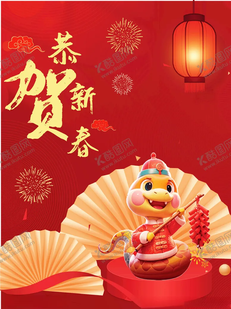 编号：16479802041746563316【酷图网】源文件下载-简约大气蛇年春节海报
