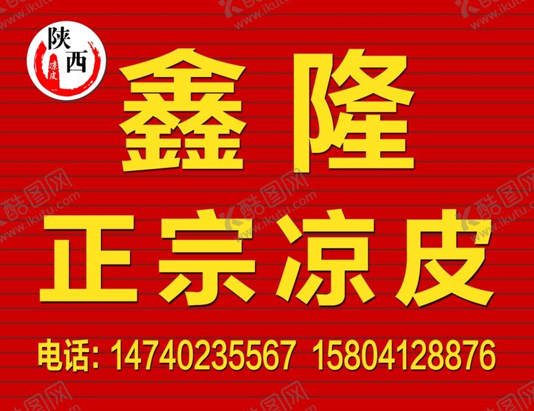 编号：41639510180125241301【酷图网】源文件下载-凉皮牌匾
