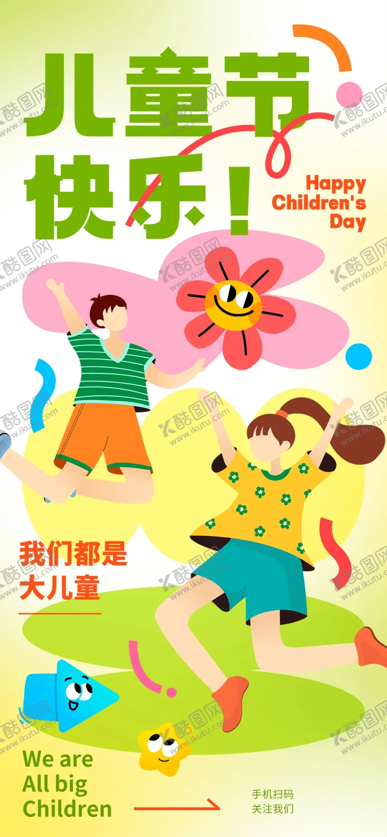 编号：55776302031758192110【酷图网】源文件下载-儿童节海报