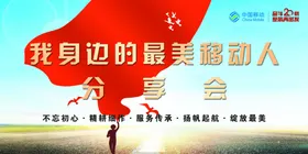 中国移动分享会