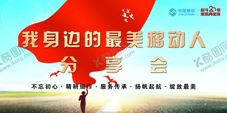 编号：93936109291429495361【酷图网】源文件下载-中国移动分享会