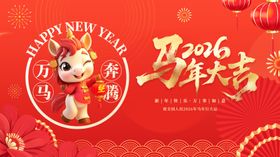 马年吉祥贺图