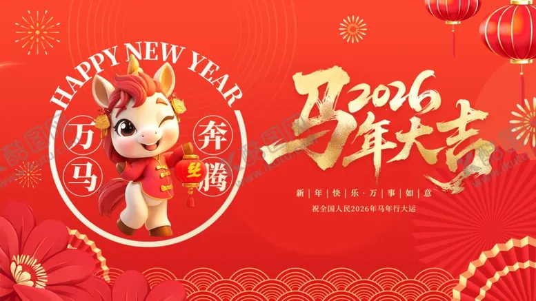 编号：91869903312039082608【酷图网】源文件下载-马年吉祥贺岁图