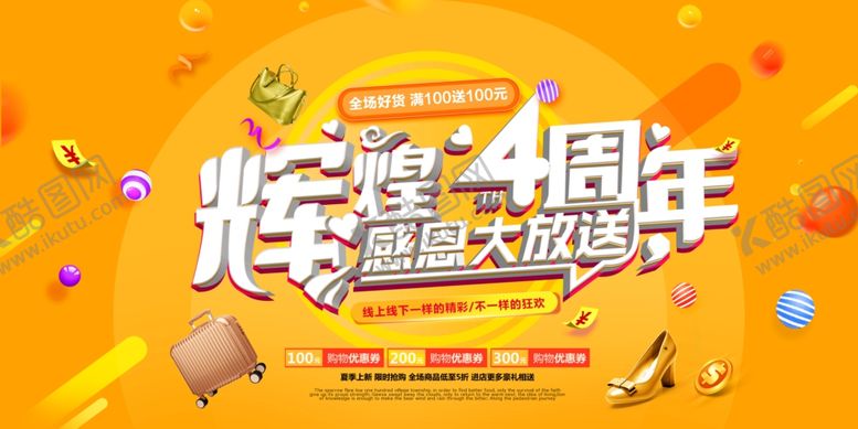 编号：83182805041558107573【酷图网】源文件下载-周年庆
