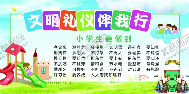 编号：77117506242323274681【酷图网】源文件下载-文明礼仪伴我行展板