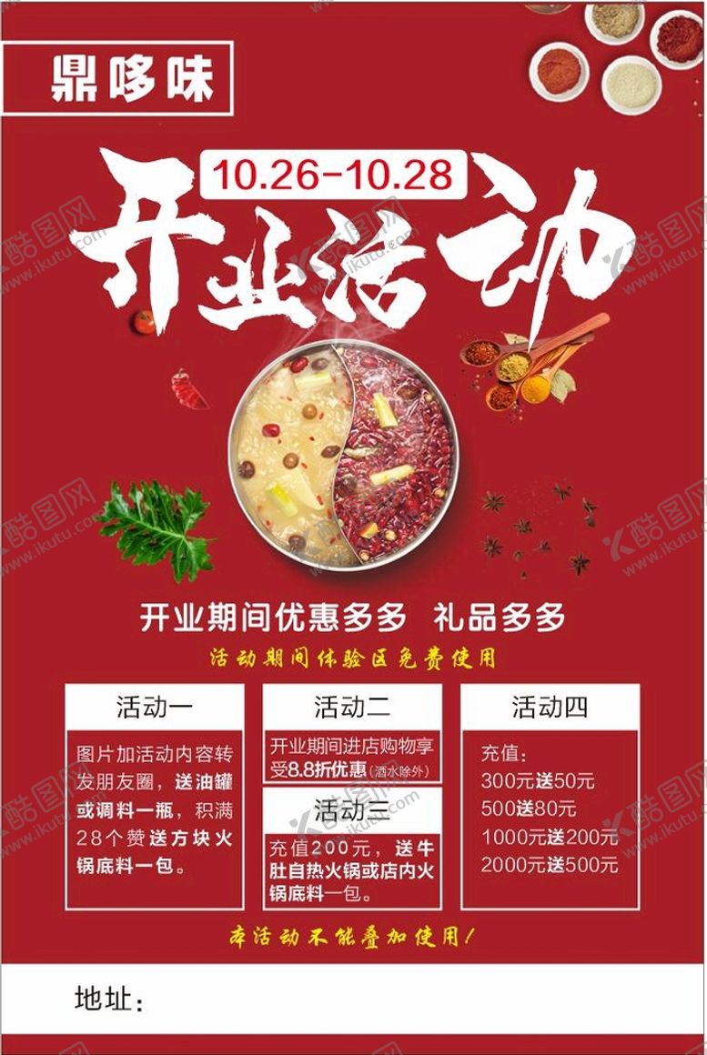 编号：43137312111726477514【酷图网】源文件下载-鼎哆味开业活动