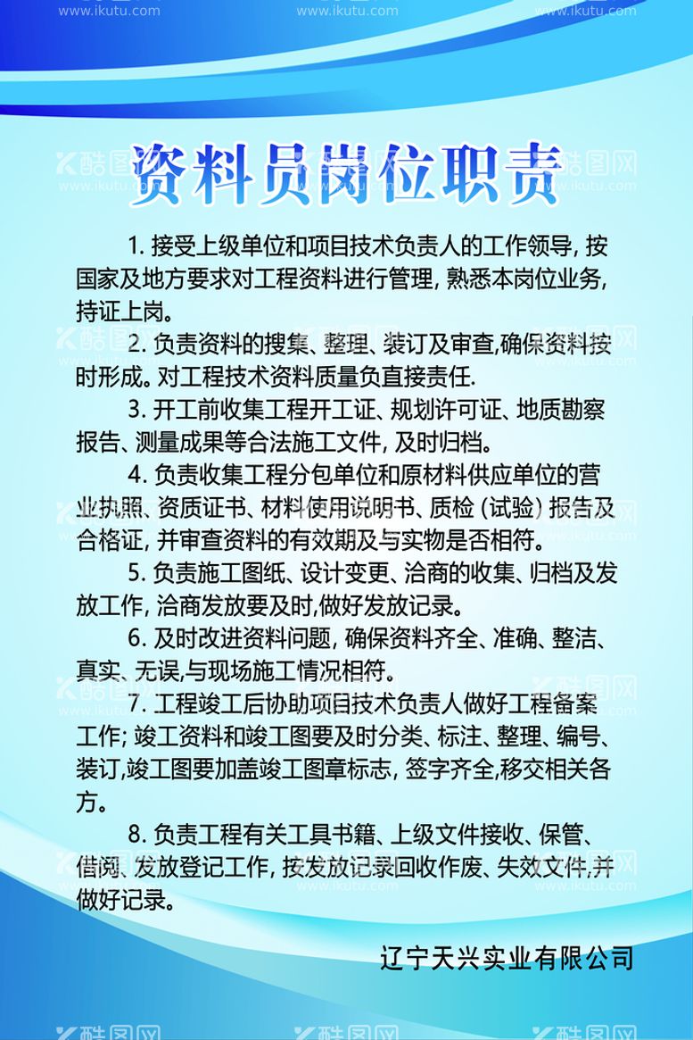 编号：23185409200120034235【酷图网】源文件下载-资料员岗位职责