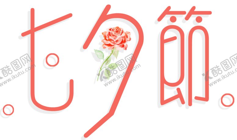 编号：44983206281403256446【酷图网】源文件下载-七夕素材
