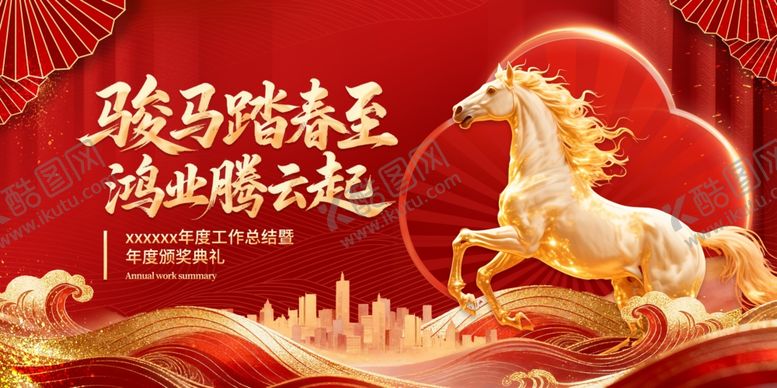 编号：76816404030805354486【酷图网】源文件下载-马年展板