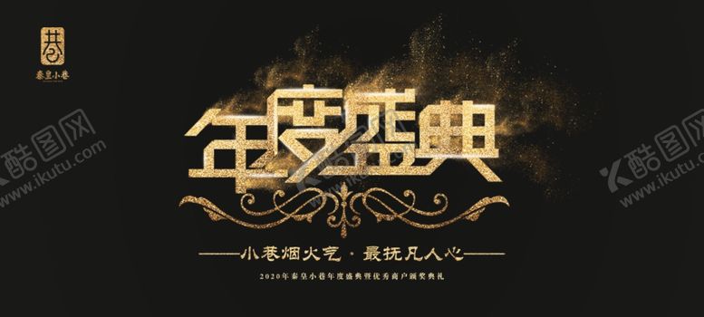 编号：41045205010411256678【酷图网】源文件下载-年度盛典年会背景