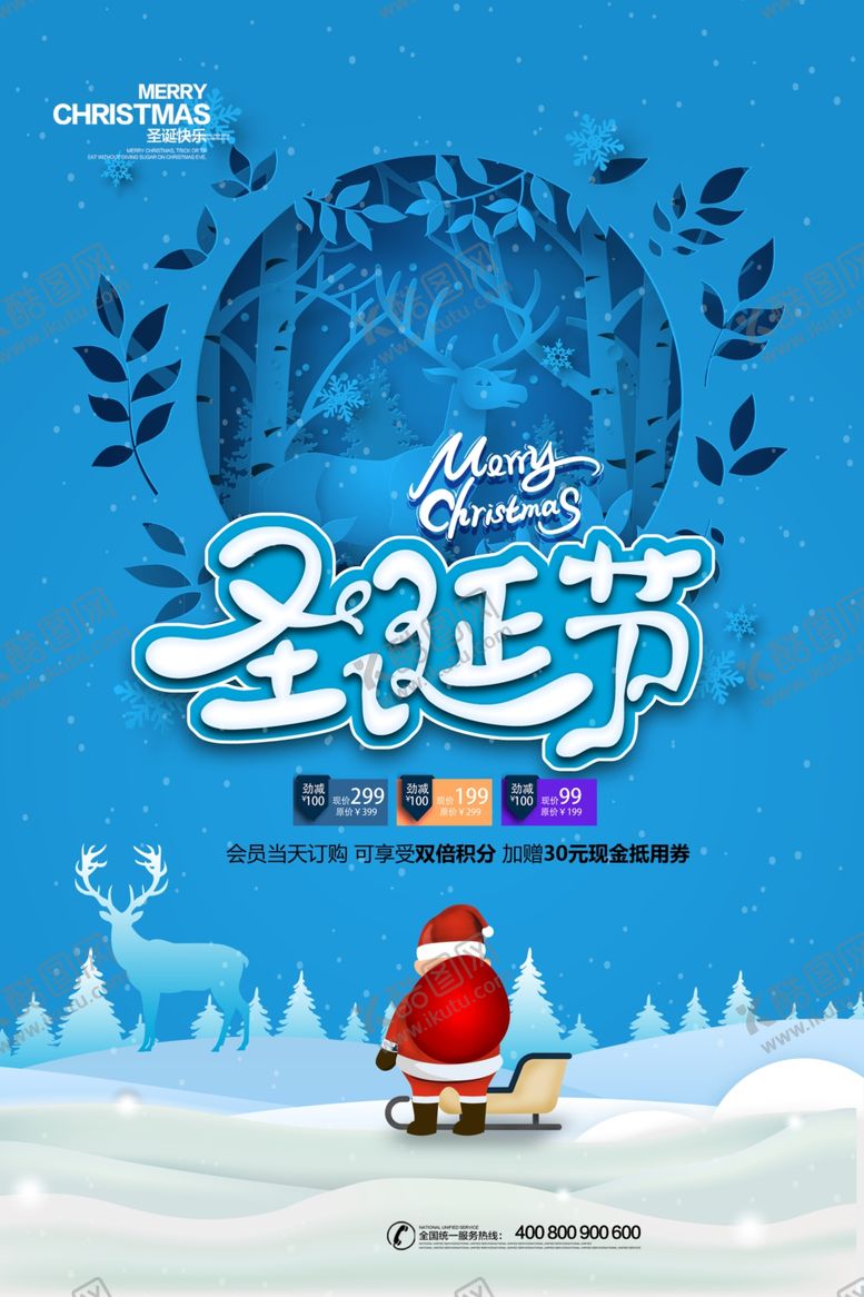 编号：48089309251514555001【酷图网】源文件下载-元旦圣诞节海报促销宣传