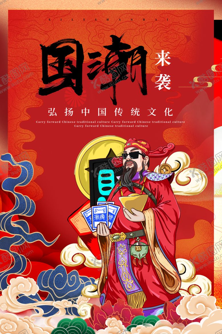 编号：34242201251958558076【酷图网】源文件下载-国潮