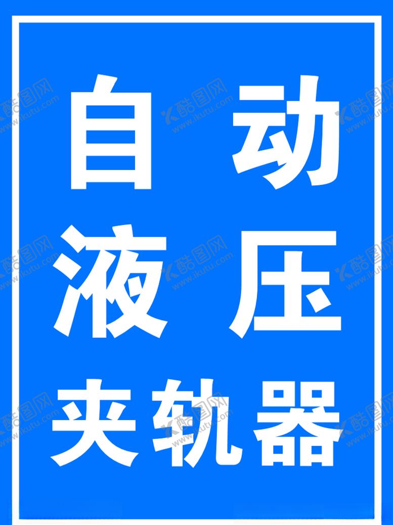 编号：27594104221210023252【酷图网】源文件下载-自动液压夹轨器标识牌