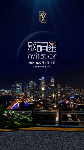 邀请函