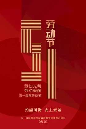 劳动节活海报素材