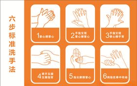 六步洗手法