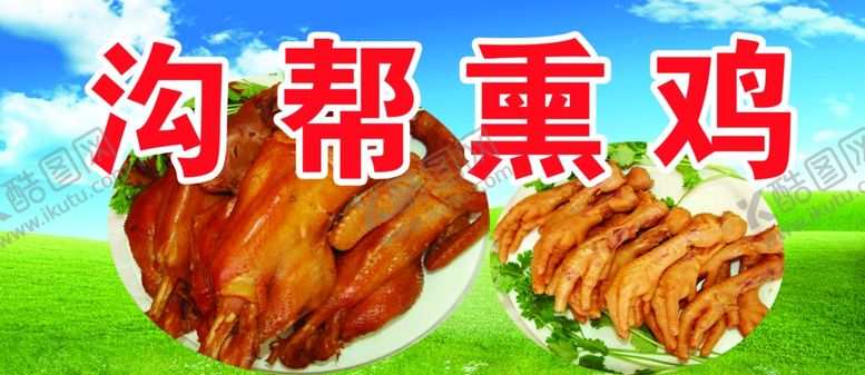 编号：93289207080814226036【酷图网】源文件下载-沟帮熏鸡美食展示