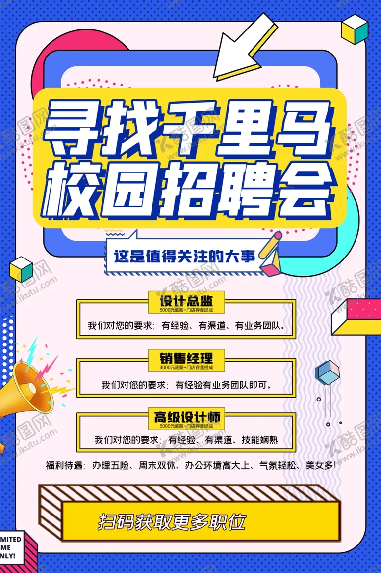 编号：30542206291816243313【酷图网】源文件下载-招聘海报