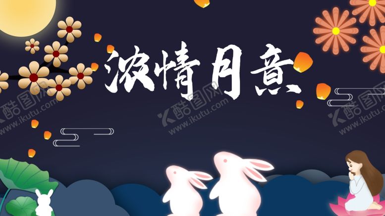 编号：98770905112356252050【酷图网】源文件下载-中秋节