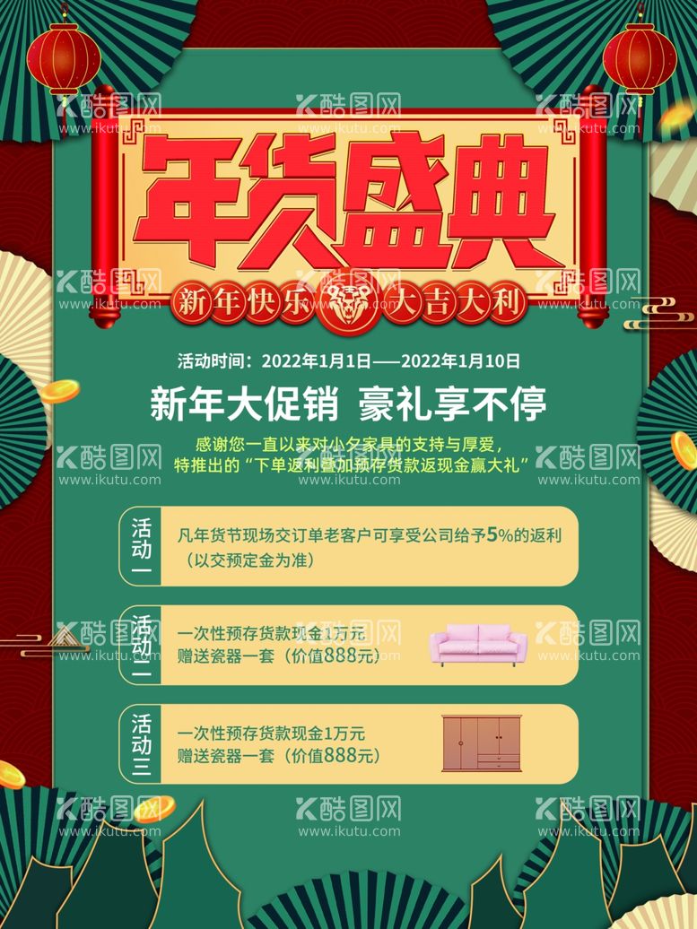 编号：73627812151702533167【酷图网】源文件下载-年货盛典