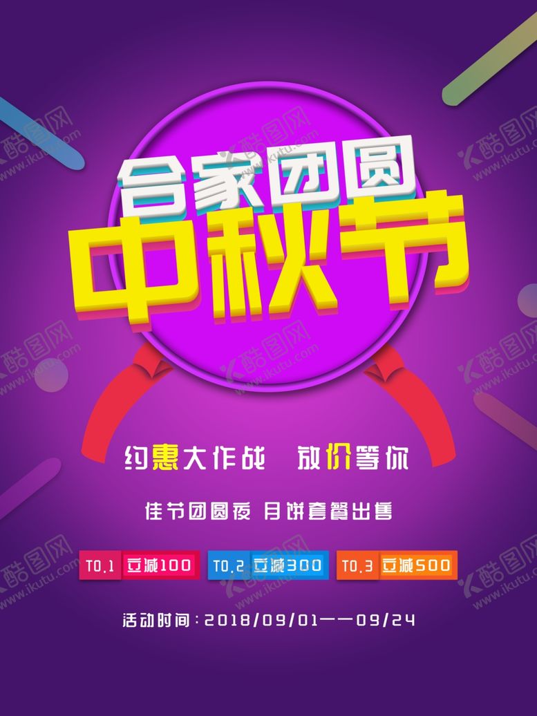 编号：93554105051706052835【酷图网】源文件下载-中秋节海报