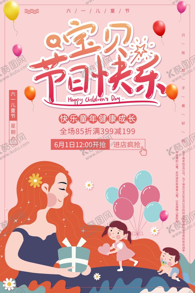 编号：30093809120646417121【酷图网】源文件下载-61儿童节快乐节日海报模板