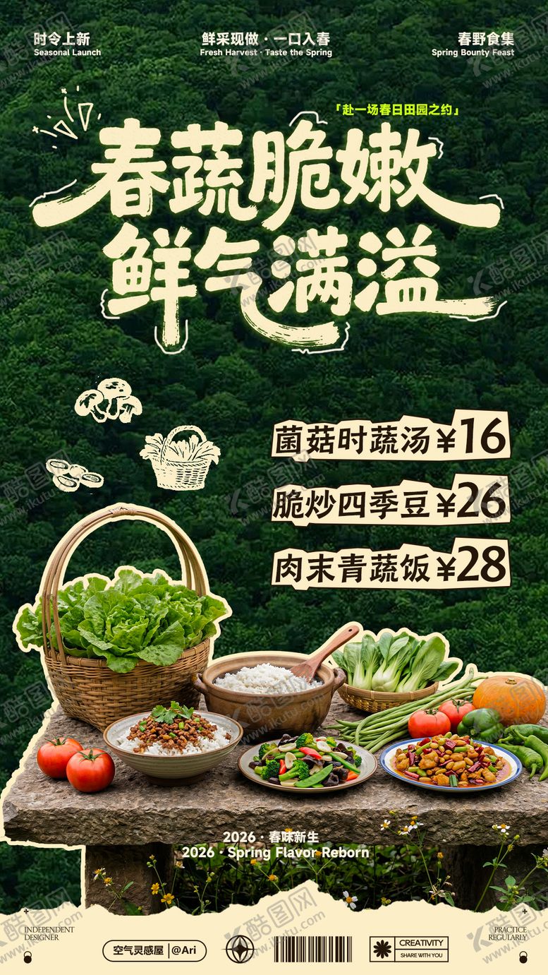 编号：79770803311820515597【酷图网】源文件下载-春季餐饮上新海报