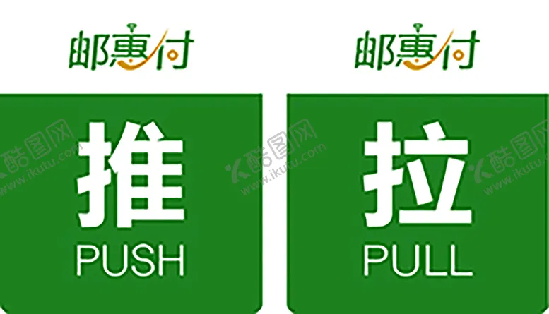 编号：76805909131808509514【酷图网】源文件下载-邮惠付门贴