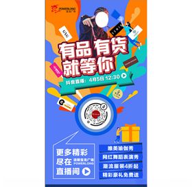 抖音直播招募海报