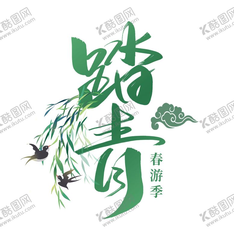 编号：29308409291028001054【酷图网】源文件下载-踏青 