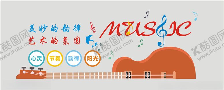 编号：94419206231551515452【酷图网】源文件下载-音乐室文化墙