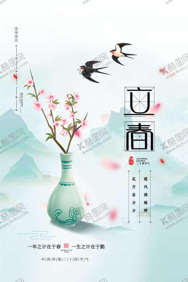 编号：03641509172212325106【酷图网】源文件下载-立春