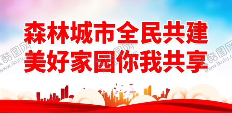 编号：19130801291935183578【酷图网】源文件下载-创建森林城市