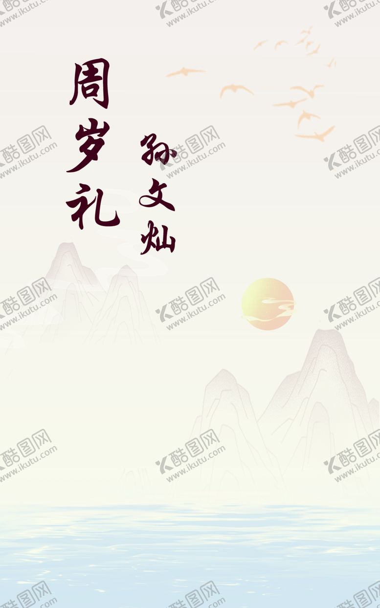 编号：19937602151340216865【酷图网】源文件下载-周岁礼
