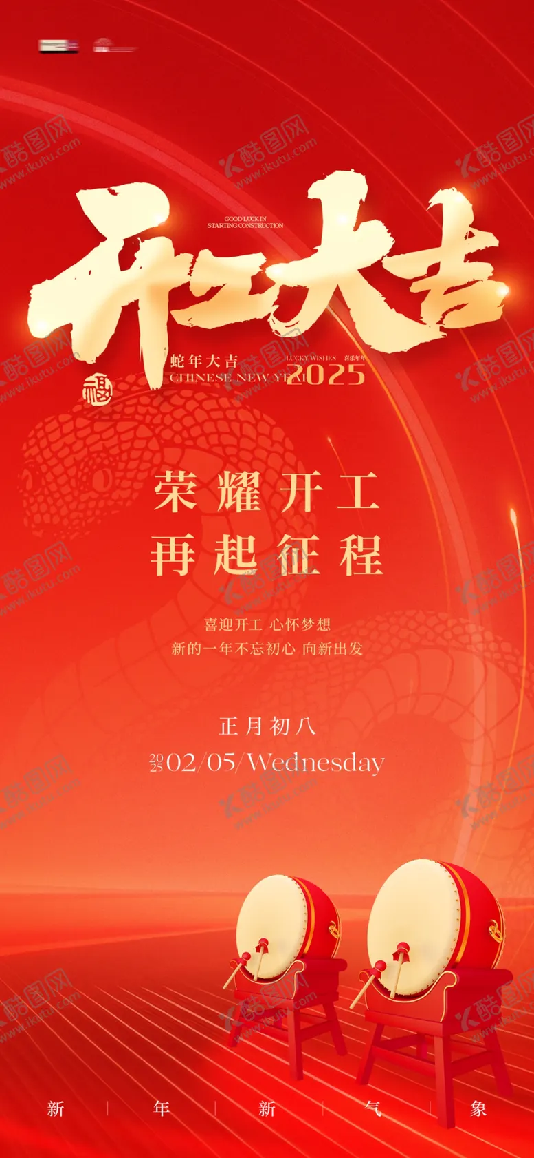 编号：52035003012310126281【酷图网】源文件下载-开工大吉