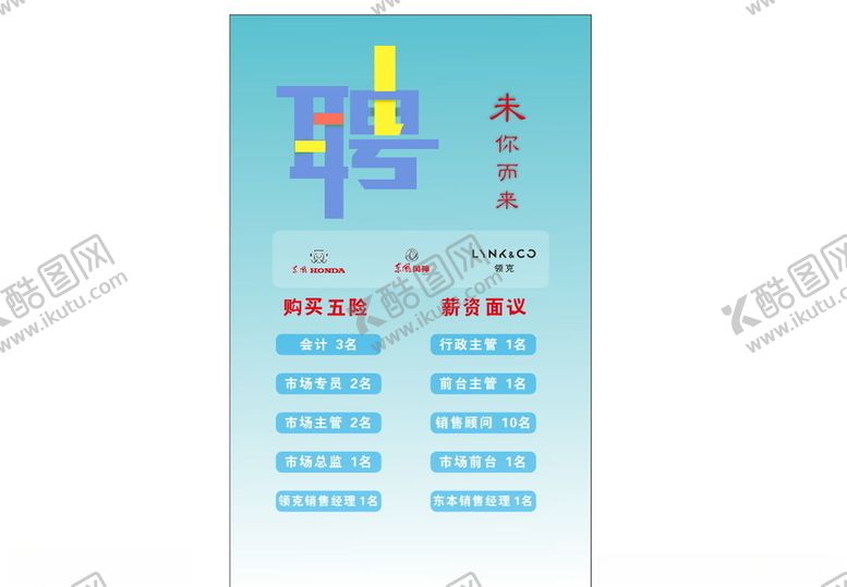 编号：30119810261533258676【酷图网】源文件下载-招聘广告