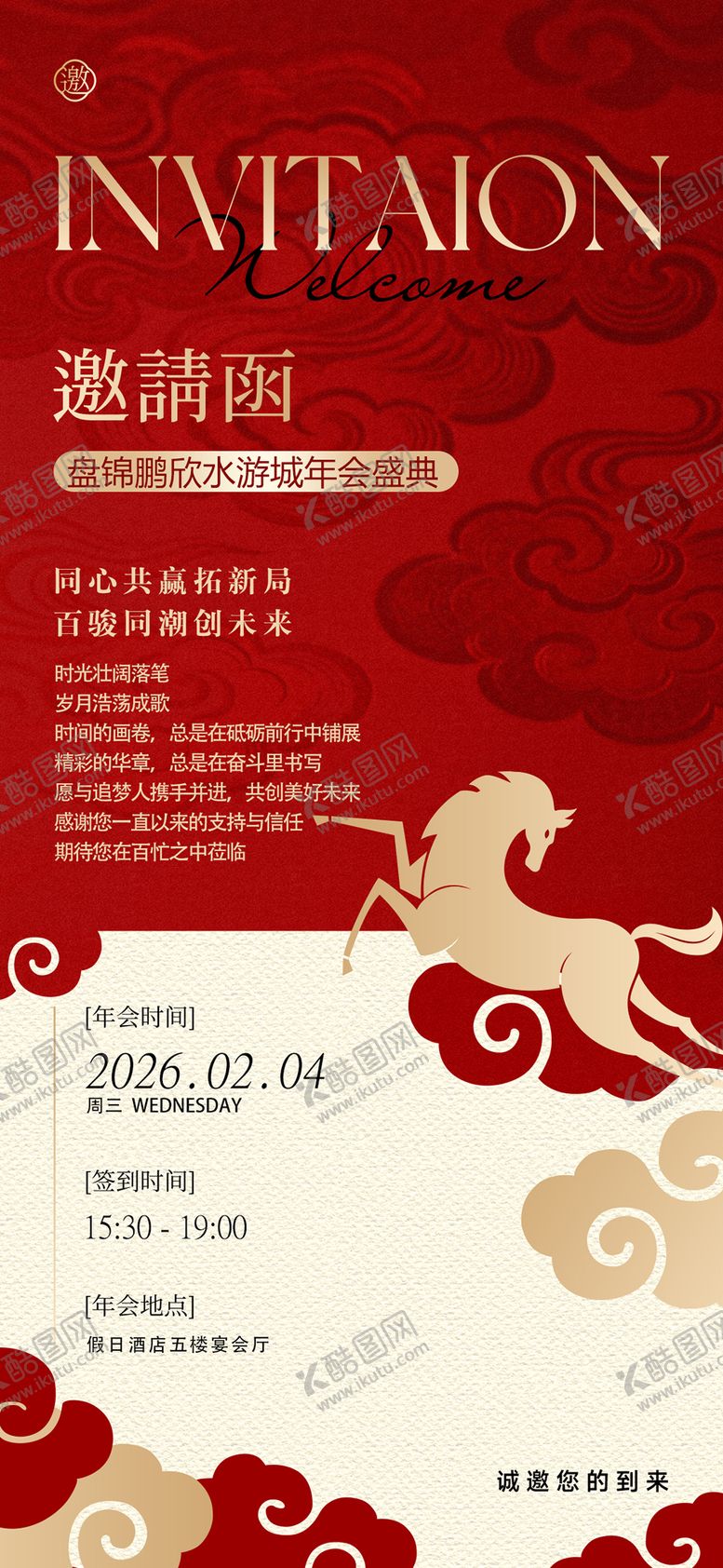 编号：26754602271415542798【酷图网】源文件下载-年会邀请函宣传海报