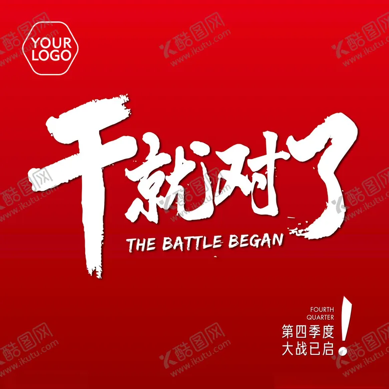 编号：39713402090305357709【酷图网】源文件下载-公司口号书法字